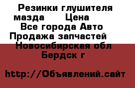 Резинки глушителя мазда626 › Цена ­ 200 - Все города Авто » Продажа запчастей   . Новосибирская обл.,Бердск г.